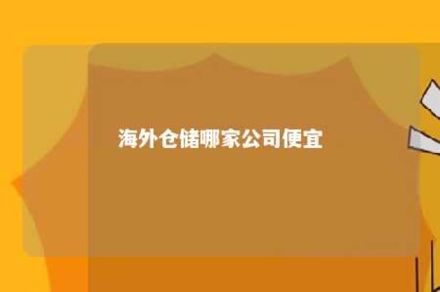 海外仓储哪家公司便宜 海外仓储公司排名