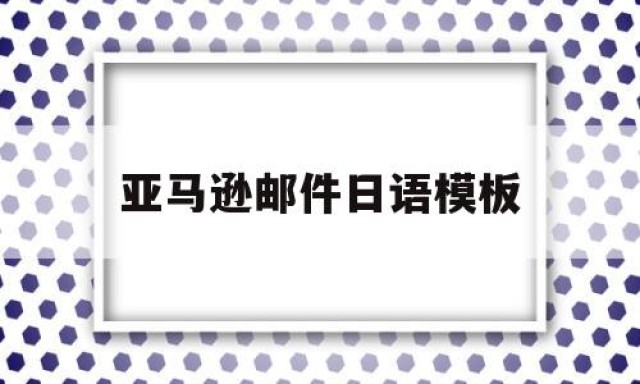 亚马逊邮件日语模板