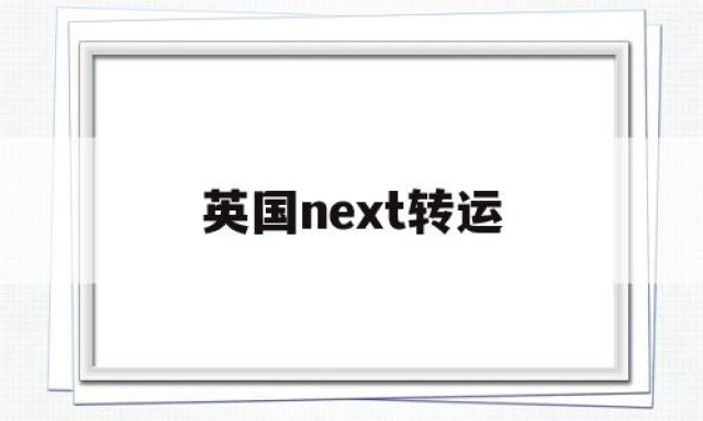 英国next转运