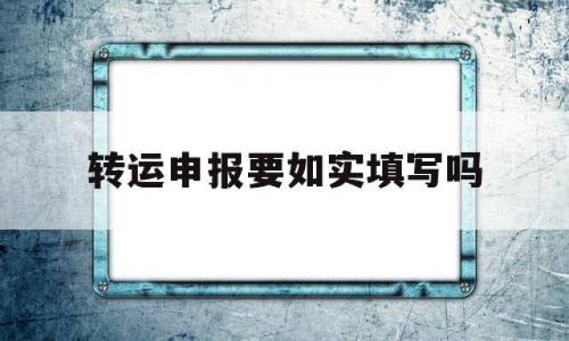 转运申报要如实填写吗