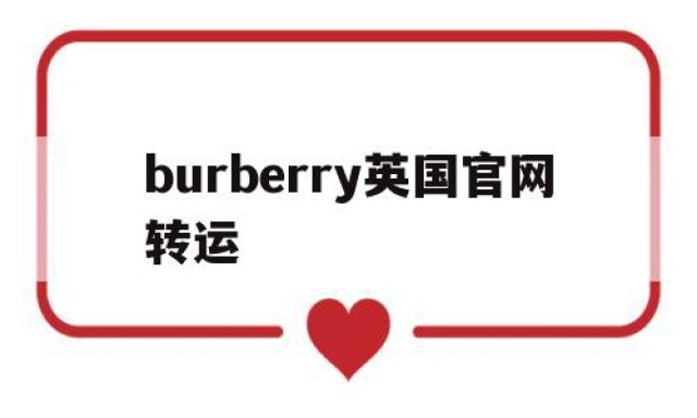 burberry英国官网转运