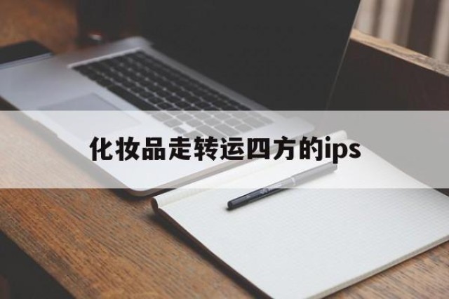 化妆品走转运四方的ips